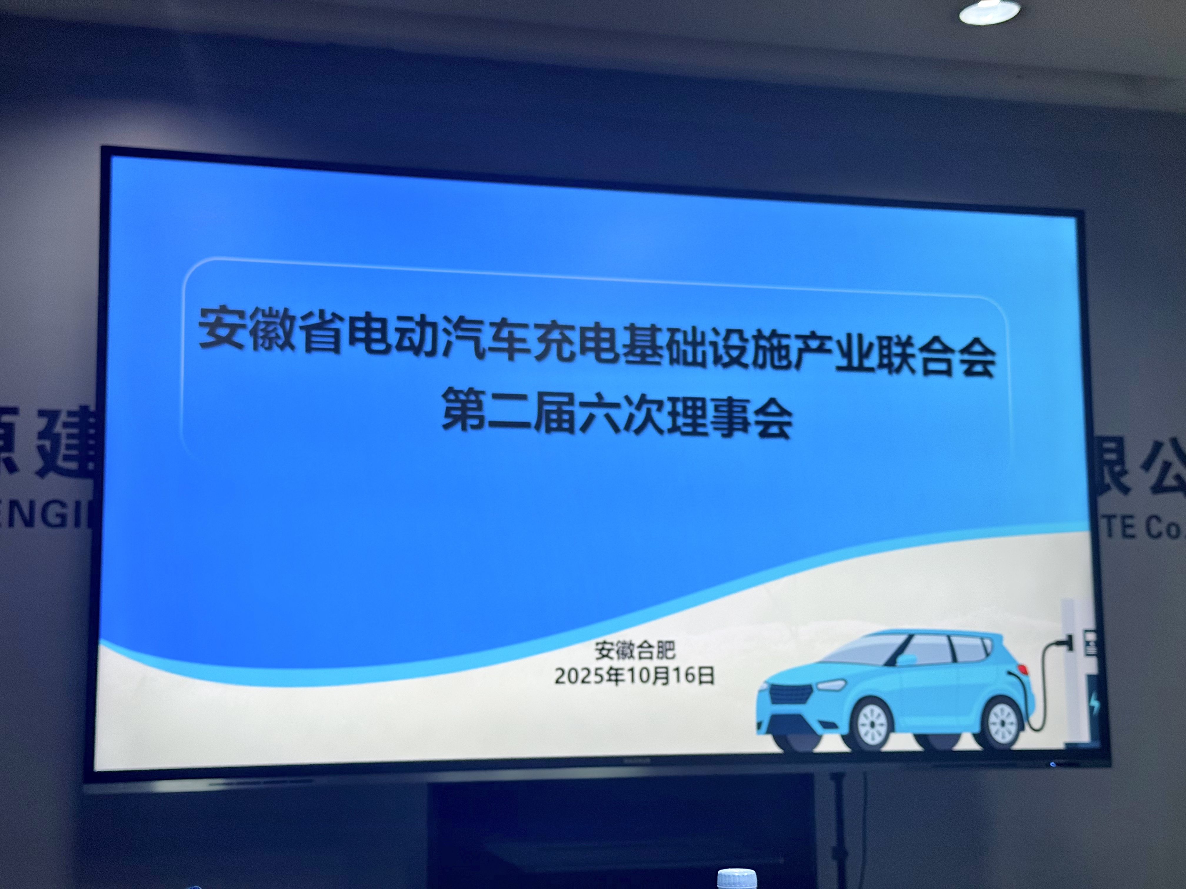 10.16安徽省电动汽车充电基础设施产业联合会第三届六次理事会2.jpg 10.16安徽省电动汽车充电基础设施产业联合会第三届六次理事会2.jpg